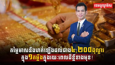 តម្លៃហាងឆេងមាស