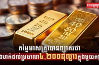 តម្លៃមាស