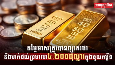 តម្លៃមាស
