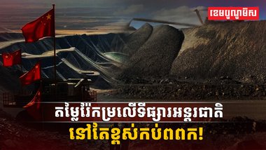 ទីផ្សាររ៉ែ