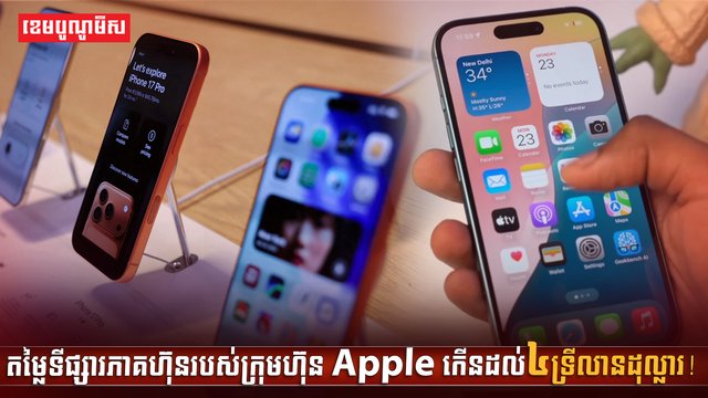 ទីផ្សារភាគហ៊ុនរបស់ក្រុមហ៊ុន Apple