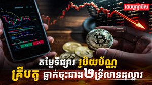 តម្លៃទីផ្សាររូបិយប័ណ្ណគ្រីបតូ