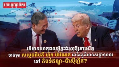 កម្ពុជា អាម៉េរិក