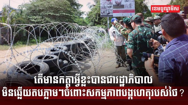 សកម្មភាពបង្កហេតុរបស់ថៃ