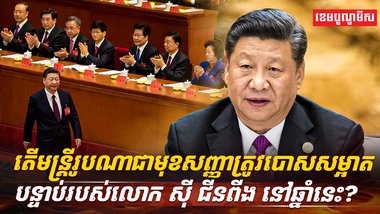 លោក ស៊ី ជីនពីង