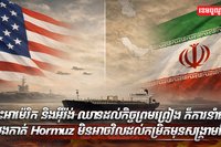 ច្រកសមុទ្រ​ហ័រម៉ូស