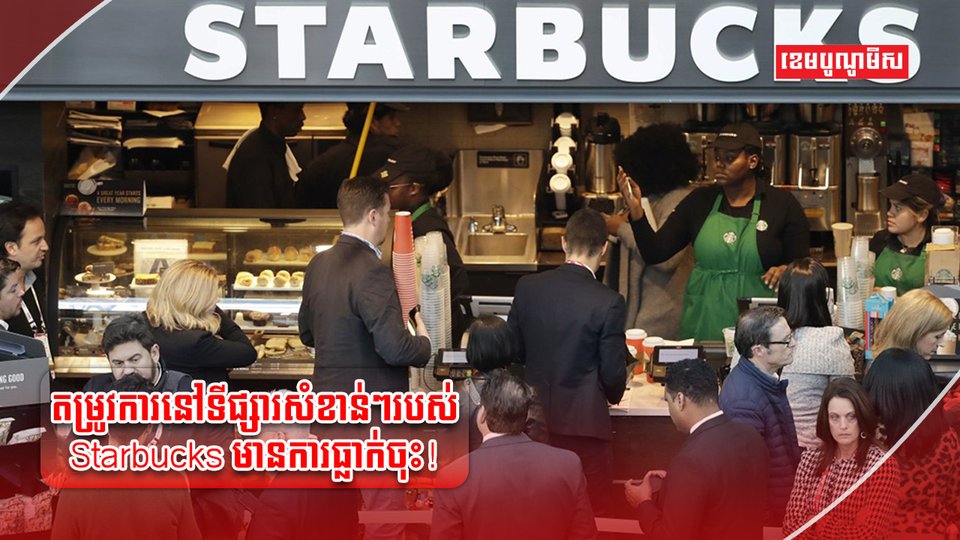 ក្រុមហ៊ុន Starbucks
