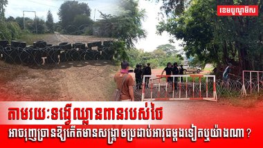 ទង្វើឈ្លានពានរបស់ថៃ