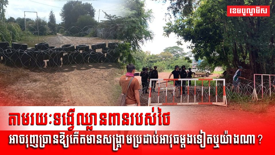 ទង្វើឈ្លានពានរបស់ថៃ