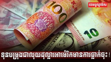 ទុនបម្រុងអន្តរជាតិ