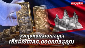 ទុនបម្រុងមាស