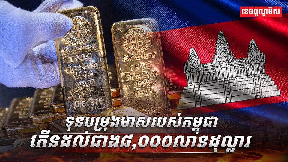 ទុនបម្រុងមាស