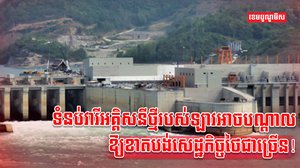 ទំនប់វារីអគ្គិសនីថ្មី