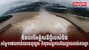 ទំនប់វារីអគ្គិសនី