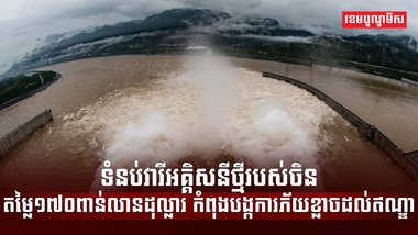 ទំនប់វារីអគ្គិសនី