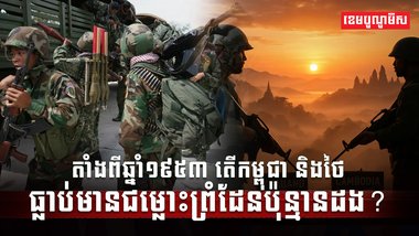 ជម្លោះកម្ពុជា ថៃ