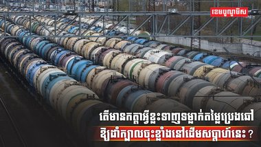 តម្លៃប្រេងឆៅ