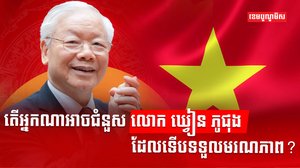 បក្សកុម្មុយនីស្តវៀតណាម