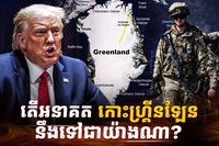 អនាគតកោះ ហ្រ្គីនឡែន