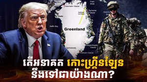 អនាគតកោះ ហ្រ្គីនឡែន