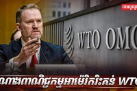 អង្គការ WTO