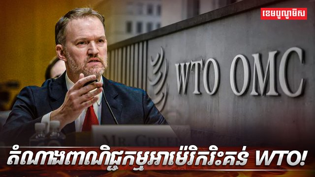 អង្គការ WTO