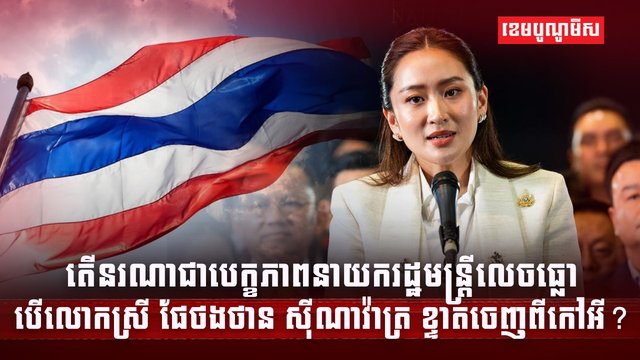 លោកស្រី ផែថងថាន ស៊ីណាវ៉ាត្រា