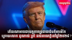 មេដឹកនាំអាម៉េរិក