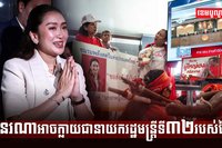 នរណាអាចក្លាយជានាយករដ្ឋមន្រ្តីទី៣២របស់ថៃ