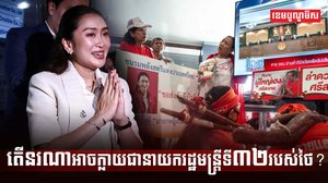 នរណាអាចក្លាយជានាយករដ្ឋមន្រ្តីទី៣២របស់ថៃ