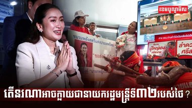 នរណាអាចក្លាយជានាយករដ្ឋមន្រ្តីទី៣២របស់ថៃ