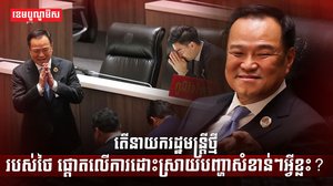 នាយករដ្ឋមន្ត្រីថ្មីរបស់ថៃ