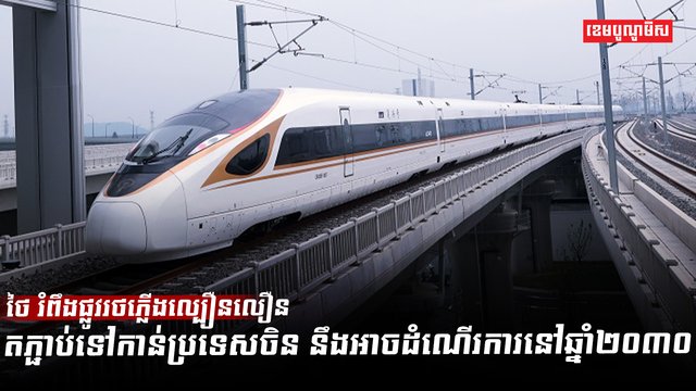 ផ្លូវដែក