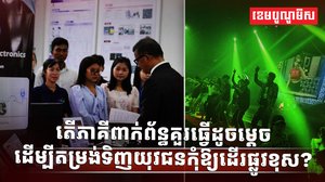 យុវជនខ្មែរ