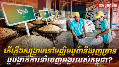 ការនាំចេញអង្ករ