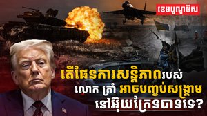 ផែនការសន្តិភាព