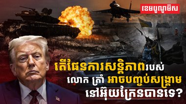 ផែនការសន្តិភាព