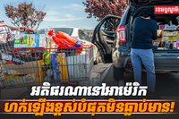 អតិផរណាអាម៉េរិក