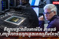 ឧស្សាហកម្ម​បន្ទះឈីប​