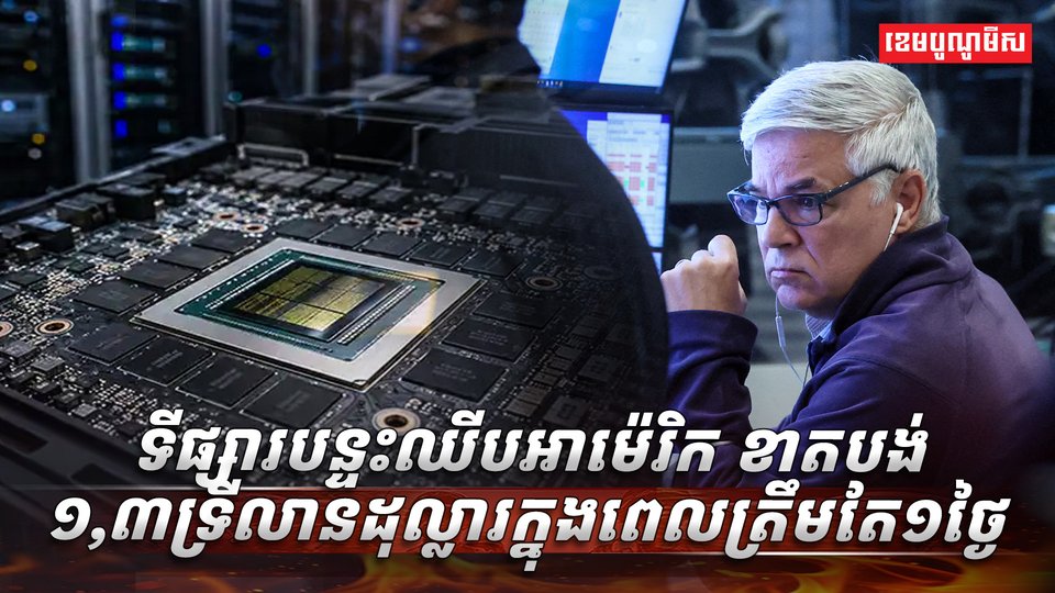 ឧស្សាហកម្ម​បន្ទះឈីប​រងការក្រឡាប់ចាក់ ដោយ​បណ្ដាក្រុមហ៊ុនផលិតបន្ទះឈីប​​នៅ​សហរដ្ឋអាម៉េរិក បានខាងបង់រហូតដល់ទៅ១,៣ទ្រីលានដុល្លារក្នុងរយៈពេល​ត្រឹមតែ១ថ្ងៃ ខណៈ​វិនិយោគិនចាប់ផ្តើមព្រួយបារម្ភពីការថមថយ នៃកំណើន​ក្នុង​វិស័យ​បច្ចេកវិទ្យាបញ្ញាសិប្បនិម្មិត (AI)។ នេះបើ​យោង