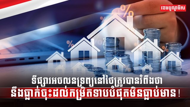 វិស័យអចលនទ្រព្យ