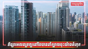 អចលនទ្រព្យថៃ