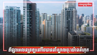 អចលនទ្រព្យថៃ