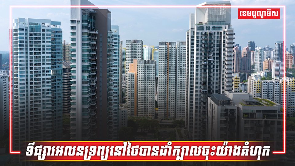 អចលនទ្រព្យថៃ