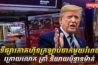 ទីផ្សារភាគហ៊ុន