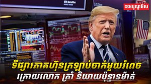 ទីផ្សារភាគហ៊ុន