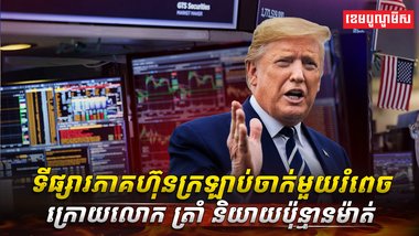 ទីផ្សារភាគហ៊ុន