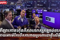 ទីផ្សារភាគហ៊ុនពិភពលោក