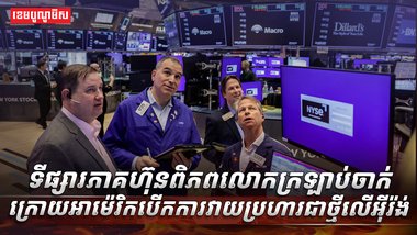 ទីផ្សារភាគហ៊ុនពិភពលោក
