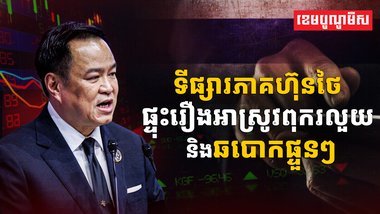 ផ្សារភាគហ៊ុន